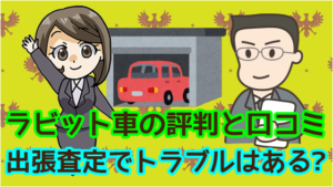 ラビット車の評判と口コミ。出張査定でトラブルはある？