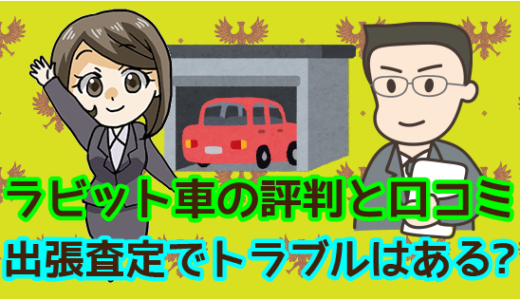 ラビット車の評判と口コミ。出張査定でトラブルはある？