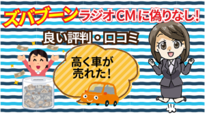 ズバブーンのラジオCMには偽りなし！高く車が売れたという良い評判・口コミ