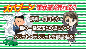 ズバブーンは車が高く売れる？評判・口コミや他の一括査定との違いからメリット・デメリットを徹底追及！