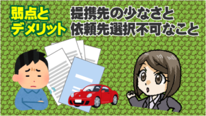提携先の少なさと依頼先選択不可なのが弱点とデメリット