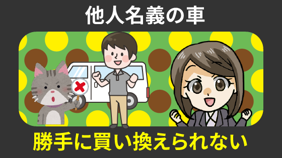 親名義の車の買い替え 名義変更や車庫証明はこうする 親名義の車の買い替え 名義変更や車庫証明はこうする