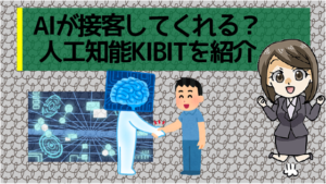 AIが接客してくれる？人工知能KIBITを紹介