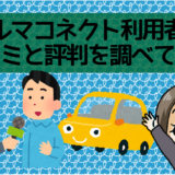 クルマコネクト利用者の口コミと評判を調べてみた