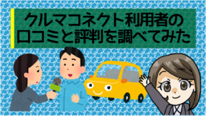 クルマコネクト利用者の口コミと評判を調べてみた