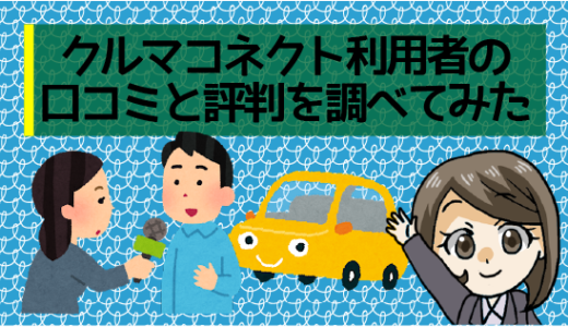 クルマコネクトの評判と口コミ。aiチャットで車をゲット