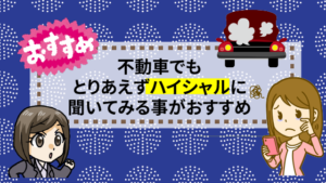 不動者でもとりあえずハイシャルに聞いてみる事がおすすめ