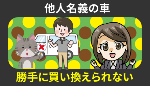 親名義の車の買い替え。名義変更や車庫証明はこうする