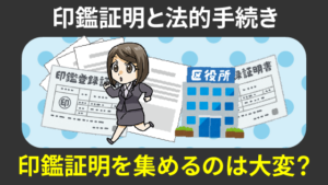 印鑑証明と法的手続き。印鑑証明を集めるのは大変？