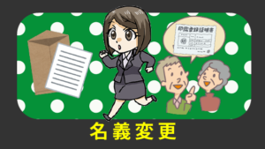 名義変更