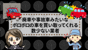 廃車や事故車みたいなボロボロの車を買い取ってくれる数少ない業者