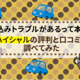 振込みトラブルがあるって本当？ハイシャルの評判と口コミを調べてみた