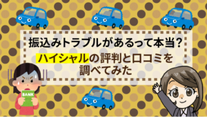 振込みトラブルがあるって本当？ハイシャルの評判と口コミを調べてみた