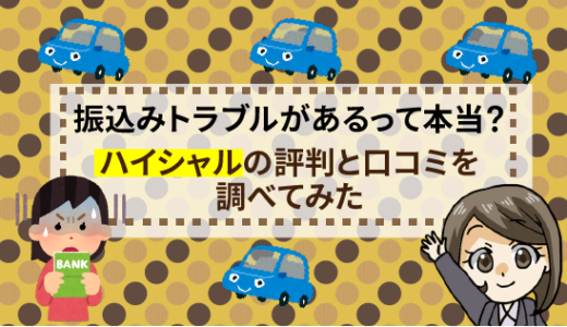 ハイシャルは振り込みがないと評判？キャンセル料はいくら？