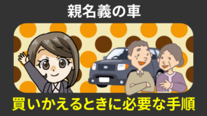 親名義の車を買いかえるときに必要な手順