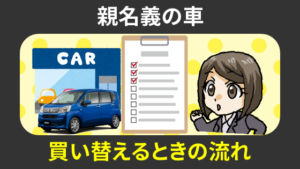 親名義の車を買い替えるときの流れ