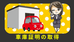 車庫証明の取得