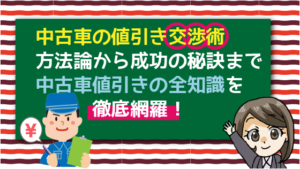 中古車値引き交渉術 マル秘中古車を値下げして安く買うにはこれが最適 中古車値引き交渉術 マル秘中古車を値下げして安く買うにはこれが最適