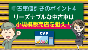 中古車値引き交渉術 マル秘中古車を値下げして安く買うにはこれが最適