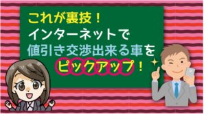 これが裏技！インターネットで値引き交渉出来る車をピックアップ！