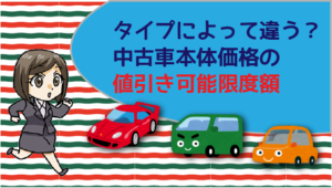 タイプによって違う？中古車本体価格の値引き可能限度額