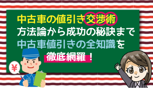 中古車値引き交渉術。マル秘中古車を値下げして安く買うにはこれが最適