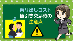 乗り出しコスト値引き交渉時の注意点