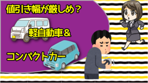 値引き幅が厳しめ？軽自動車＆コンパクトカー