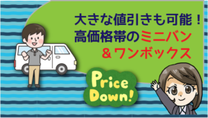 大きな値引きも可能！高価格帯のミニバン＆ワンボックス