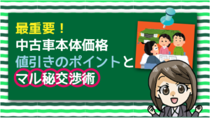 最重要！中古車本体価格値引きのポイントとマル秘交渉術
