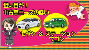 狙い目か！中古車ニーズの低いセダン＆ステーションワゴン