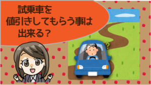 試乗車を値引きしてもらう事は出来る？