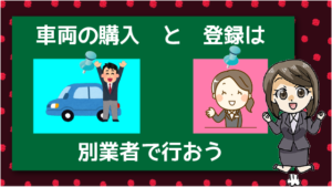 車両の購入と登録は別業者で行おう