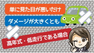 1.3.1 単に見た目が悪いだけ＆ダメージが大きくとも高年式・低走行である場合