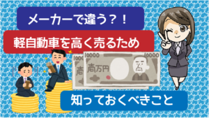 2 メーカーで違う？！軽自動車を高く売るため知っておくべきこと