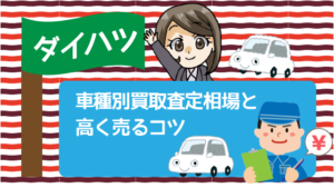 2.1 ダイハツの車種別買取査定相場と高く売るコツ