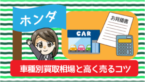 2.3 ホンダの車種別買取相場と高く売るコツ