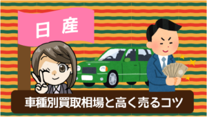 2.4 日産の車種別買取相場と高く売るコツ