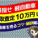 目指せ軽自動車買取査定10万円UP！軽自動車を売るコツや秘訣を総ざらい