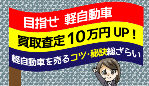 軽自動車買取を1円でも高く査定に出す！軽自動車を売るならこれをしろ！